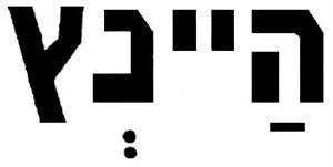 היינץ - לוגו סימן מסחר רשום