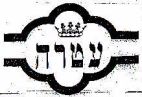 עטרה - לוגו סימן מסחר