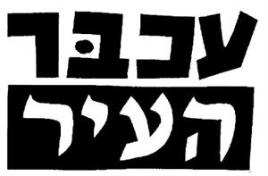 עכבר העיר - לוגו סימן מסחר רשום