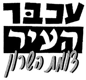 עכבר העיר צומת השרון - לוגו סימן מסחר רשום
