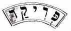 פריקר - לוגו סימן מסחר