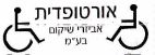 אורטופדית אביזרי שיקום בע"מ - לוגו סימן מסחר