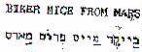 בייקר מייס פרום מארס - לוגו סימן מסחר