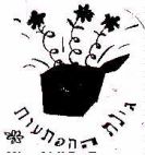 גינת ההפתעות - לוגו סימן מסחר