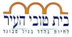 בית טובי העיר - לוגו סימן מסחר
