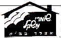 שומרי משקל אצלך בבית - לוגו סימן מסחר