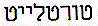 טורטלייט - לוגו סימן מסחר