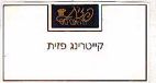 פזית לה-אברסט קייטרינג פזית - לוגו סימן מסחר