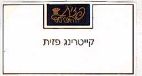 פזית לה-אברסט קייטרינג פזית - לוגו סימן מסחר