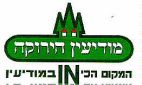 מודיעין הירוקה המקום הכי IN במודיעי ן - לוגו סימן מסחר
