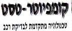 קומפיוטר-טסט - לוגו סימן מסחר