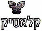 קלאסיק - לוגו סימן מסחר