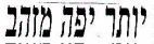יותר יפה מזהב - לוגו סימן מסחר