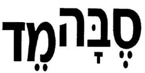 סבהמד - לוגו סימן מסחר רשום