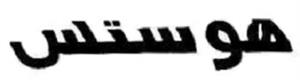 هوستس - לוגו סימן מסחר רשום