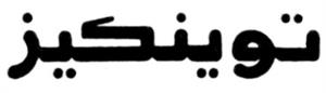 توينكيز - לוגו סימן מסחר רשום