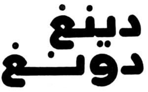 دينج دونج - לוגו סימן מסחר רשום
