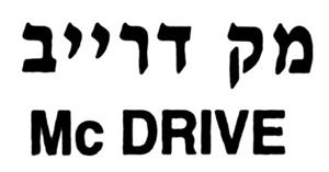 מק דרייב - לוגו סימן מסחר רשום