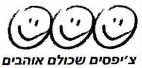 צ'יפסים שכולם אוהבים - לוגו סימן מסחר