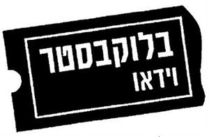 בלוקבסטר וידאו - לוגו סימן מסחר רשום