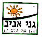 גני אביב הגן של גוש דן - לוגו סימן מסחר