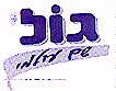 גול שם עולמי - לוגו סימן מסחר