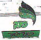 פינוק - לוגו סימן מסחר