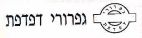 גפרורי דפדפת - לוגו סימן מסחר