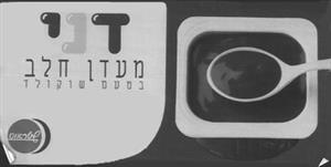 דני מעדן חלב בטעם שוקולד שטראוס - לוגו סימן מסחר