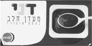 דני מעדן חלב בטעם שוקולד שטראוס - לוגו סימן מסחר
