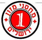 מחסני מזון ירושלים 1 - לוגו סימן מסחר