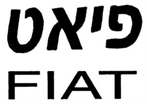 פיאט - לוגו סימן מסחר רשום