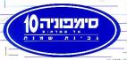 סימפוניה 10 של שטראוס גבינת שמנת - לוגו סימן מסחר