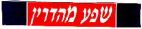 שפע מהדרין - לוגו סימן מסחר