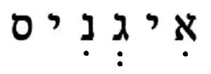 איגניס - לוגו סימן מסחר רשום
