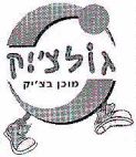 גולצ'יק מוכן בצ'יק - לוגו סימן מסחר