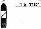 סודה אין - לוגו סימן מסחר