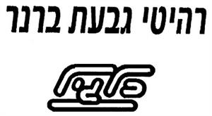 רהיטי גבעת ברנר כלגיל - לוגו סימן מסחר
