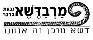 מרבדשא גבעת ברנר דשא מוכן זה אנחנו - לוגו סימן מסחר