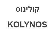 קולינוס - לוגו סימן מסחר רשום