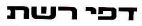 דפי רשת - לוגו סימן מסחר