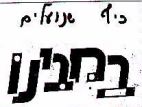כיף שנועלים במבינו - לוגו סימן מסחר