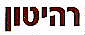 רהיטון - לוגו סימן מסחר