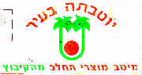יוטבתה בעיר מיטב מוצרי החלב מהקיבוץ - לוגו סימן מסחר