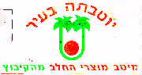 יוטבתה בעיר מיטב מוצרי החלב מהקיבוץ - לוגו סימן מסחר