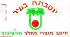יוטבתה בעיר מיטב מוצרי החלב מהקיבוץ - לוגו סימן מסחר