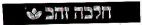 חלבה זהב - לוגו סימן מסחר