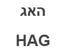 האג - לוגו סימן מסחר רשום