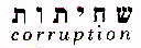 שחיתות - לוגו סימן מסחר