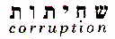 שחיתות - לוגו סימן מסחר